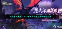 创造与魔法2022年10月26日礼包兑换码领取,创造与魔法把水族馆搬回家中是什么体验