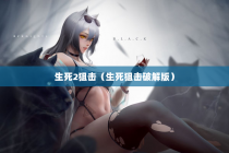 生死2狙击（生死狙击破解版）
