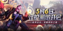 终末阵线5月6日守护测试,终末阵线“守护”测试活动公告