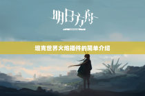 坦克世界火炮插件的简单介绍