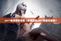 2077赛博朋克警服（赛博朋克2077警服在哪里）