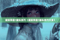 星际争霸1编队技巧（星际争霸1编队技巧大全）