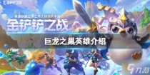 金铲铲之战巨龙之巢版本塔里克,金铲铲之战巨龙之巢版本塔姆