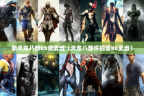 新天龙八部88级武当（天龙八部怀旧服88武当）