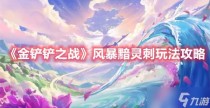 金铲铲之战风暴黯灵刺玩法分享，金铲铲之战大虫子一口秒人出装