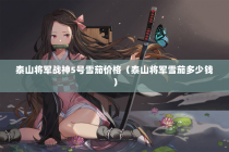 泰山将军战神5号雪茄价格（泰山将军雪茄多少钱）
