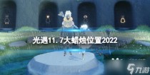 光遇11月7日大蜡烛位置一览2022,光遇11月7日大蜡烛在哪