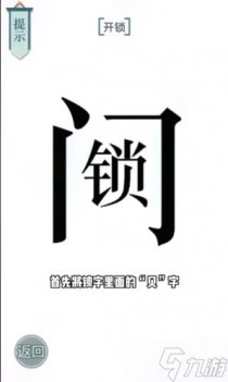 文字的力量开锁怎么过，文字的力量废物利用怎么过