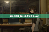 233小游戏（233小游戏赚钱app）