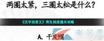 汉字找茬王男生别进通关攻略，汉字找茬王找网文霸气语录通关攻略