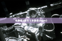 半条命2至今（半条命2bgm）