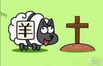 羊了个羊的游戏攻略，羊了个羊9.30关卡攻略