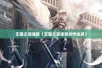 王国之泪遗留（王国之泪遗留的作业员）