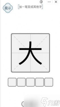 文字的力量大加一笔变成其他字攻略，文字的力量男生别进回答下列问题攻略图文