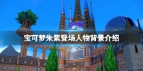 宝可梦朱紫最新角色有谁,宝可梦朱紫最强喷火龙在哪抓