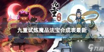 九重试炼魔品法宝合成表最新,九重试炼仙品法宝图鉴