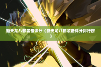 新天龙八部装备评分（新天龙八部装备评分排行榜）