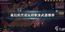 最后的咒语远程用什么武器,最后的咒语有什么特殊玩法