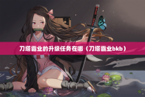 刀塔霸业的升级任务在哪（刀塔霸业bkb）