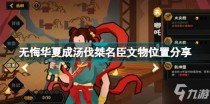 无悔华夏成汤伐桀名臣文物在哪里,无悔华夏成汤伐桀名臣文物位置分布介绍