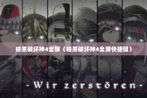 暗黑破坏神4全屏（暗黑破坏神4全屏快捷键）