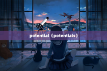 potential（potentials）