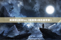 蜘蛛侠2游戏ios（蜘蛛侠2单机版苹果）
