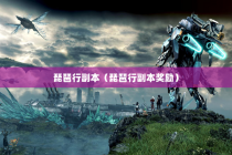 琵琶行副本（琵琶行副本奖励）