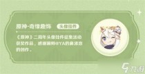 原神奇缘趣饰如何获得，原神柯莱怎么配队