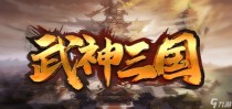 魔兽RPG武神三国礼包码汇总,魔兽RPG武神三国侍女选择攻略