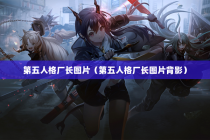 第五人格厂长图片（第五人格厂长图片背影）