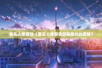 第五人格摄验（第五人格摄验你那腐烂的直肠）