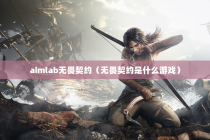 aimlab无畏契约（无畏契约是什么游戏）