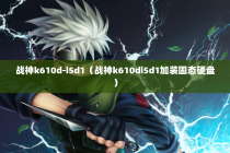 战神k610d-i5d1（战神k610di5d1加装固态硬盘）
