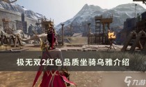 极无双2红色坐骑乌雅效果介绍,极无双2计略的详细介绍