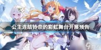 公主连结复刻剧情活动预告,公主连结公主优衣怎么样