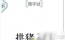 文字的力量猜字谜过关方法一览，文字的力量合成与消除进行三字排列攻略