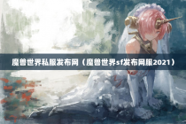 魔兽世界私服发布网（魔兽世界sf发布网服2021）