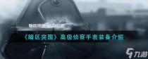 暗区突围侦察手表装备介绍，暗区突围怎么分辨伪装者