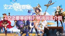 空之要塞启航挑战玩法攻略,空之要塞启航挑战玩法攻略大全
