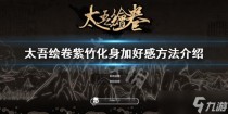 太吾绘卷紫竹化身好感有什么用,叫我大掌柜农夫药方配方攻略
