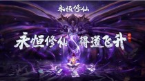 永恒修仙10月8日，永恒修仙10月7日