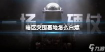 暗区突围怎么白嫖墓地保险箱，暗区突围普通玩家怎么玩