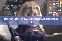 第五人格扫码（第五人格扫码登录二维码哪里生成）