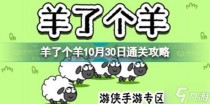 羊了个羊10月30日通关攻略,勇闯彩色线条官网在哪下载
