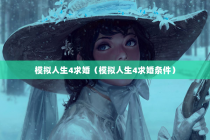模拟人生4求婚（模拟人生4求婚条件）