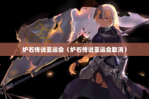 炉石传说亚运会（炉石传说亚运会取消）