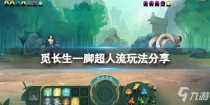 觅长生最强流派是什么,觅长生筑基需要什么准备