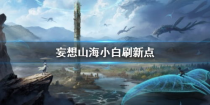 妄想山海哪里松树最多,探秘妄想山海：揭秘松树最多的神秘之地，让你轻松成为松树之王！