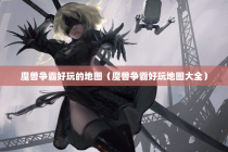 魔兽争霸好玩的地图（魔兽争霸好玩地图大全）